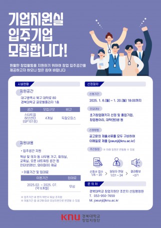 [경북대학교 창업지원단] 스타트업허브센터 입주기업 모집 공고 (~1/20 18:00까지)