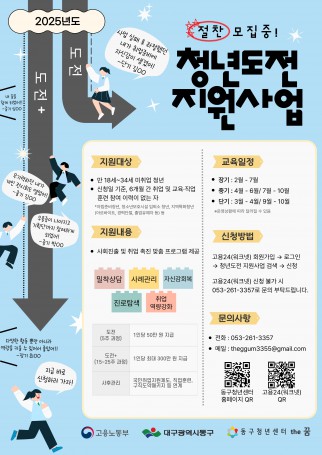 [ 공모/지원사업 ] 2025년도 동구청년센터 the꿈 청년도전 지원사업 모집