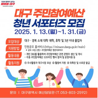 [ 서포터즈/기자단 ] 2025년 주민참여예산 청년서포터즈단 모집
