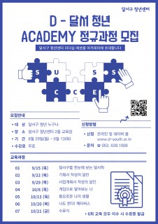 D-달서 청년 ACADEMY 정규과정 모집