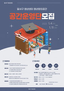 달서구 청년센터 청년창의공간 운영단 모집