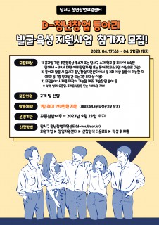 「D-청년창업동아리 발굴·육성 지원사업」모집공고 (~ 4/21 까지 접수마감)