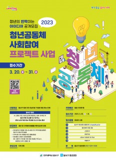 2023년 청년공동체 사회참여 프로젝트 모집