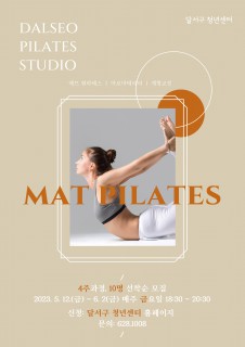 D-청년아카데미 매트필라테스 4주 과정 모집