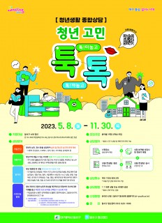 청년생활 종합상담 