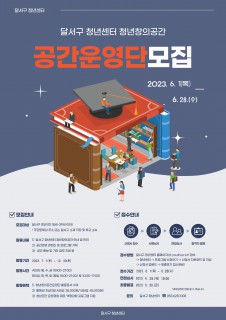 달서구 청년센터 청년창의공간 운영단 하반기 모집(연장)