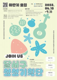 제 5기 달서구 청청기획단 하반기 모집