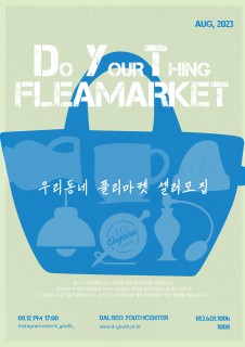 2023 DYT 플리마켓 셀러 모집