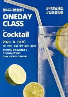 D-청년아카데미 8월 원데이클래스 모집