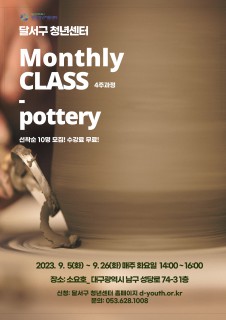 [지역특화] 도예 먼슬리클래스 모집