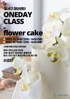 [지역특화] 플라워케이크 원데이클래스 모집