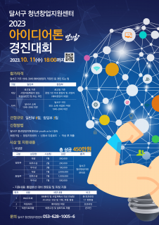 달서구 청년창업 벌크업 아이디어톤 경진대회(모집기간 연장 10월 11일까지)