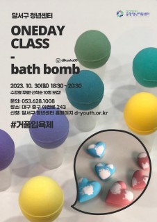 [지역특화] 배쓰밤 원데이클래스 모집