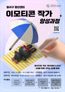 D-청년아카데미 이모티콘 작가 양성과정 모집