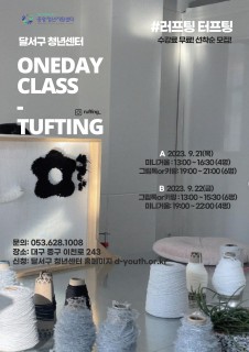 [지역특화] 터프팅 원데이클래스 모집