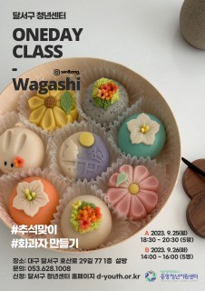 [지역특화] 화과자 원데이클래스 모집