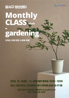 [지역특화] 가드닝 먼슬리클래스 모집
