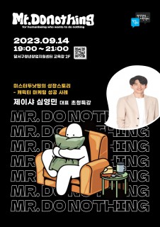 선배 초청 특강 (미스터두낫띵)