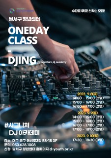 [지역특화] 디제잉 원데이클래스 모집