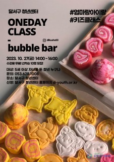 [지역특화] 키즈 버블바 원데이클래스 모집