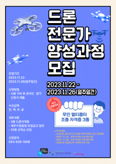 [추가모집]2023년 달서구 청년센터 지역특화 공모사업 11월「드론전문가 양성과정」모집 공고