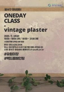 [지역특화] 유럽미장 원데이클래스 모집