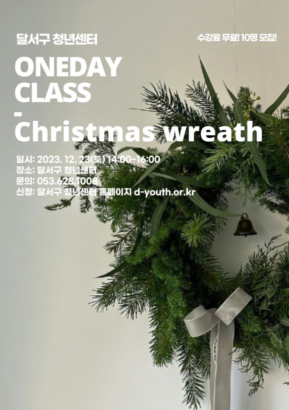 D-청년아카데미 12월 원데이클래스(주말) 모집