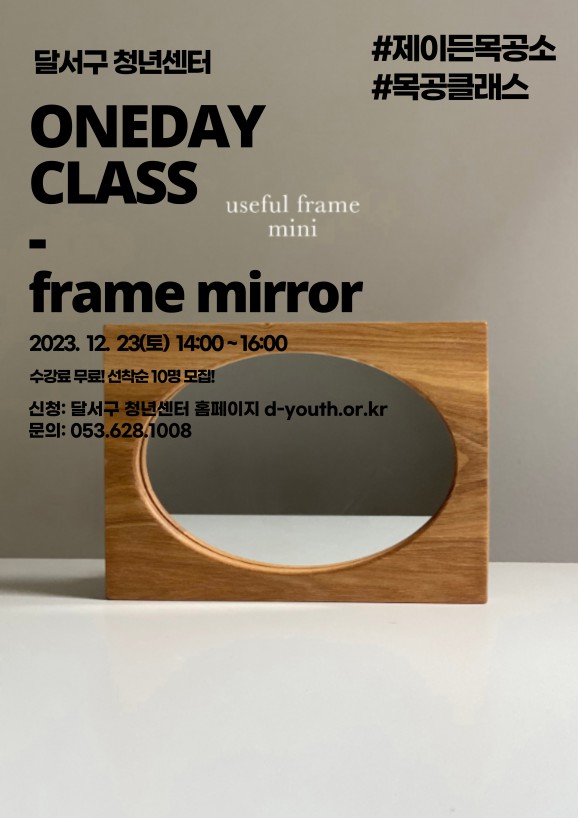 D-청년아카데미 프레임 거울 원데이클래스 모집