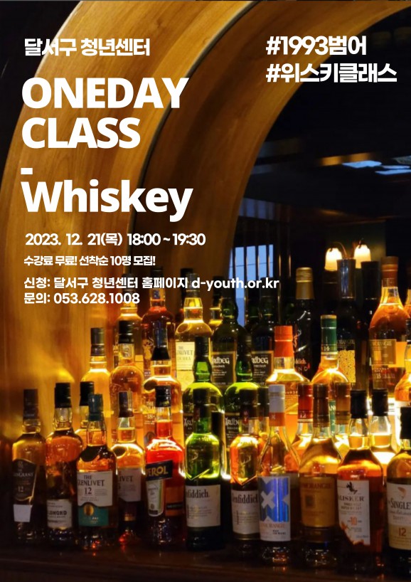 D-청년아카데미 위스키 원데이클래스 모집