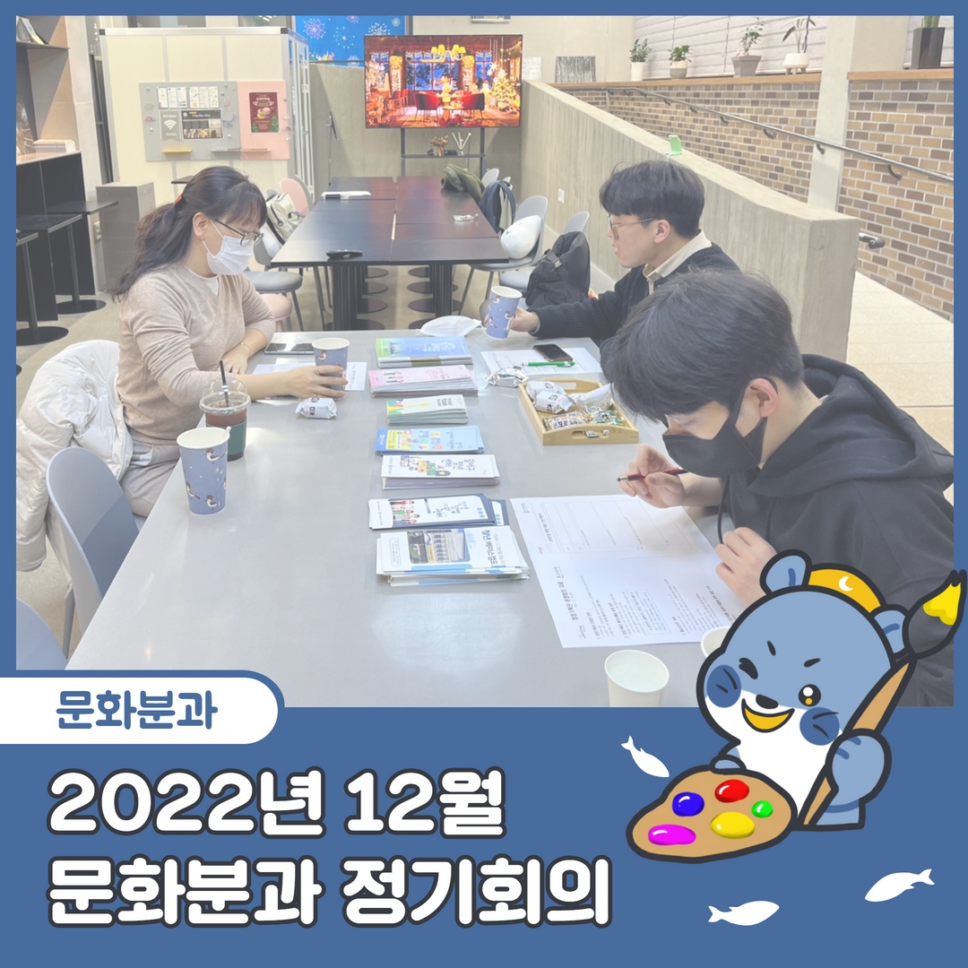 [달서구 청청기획단] 2022년 12월 문화분과 정기회의