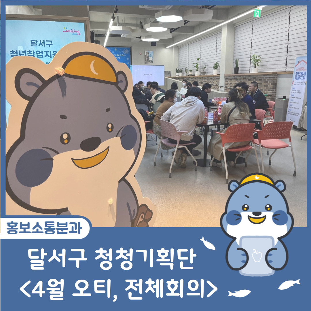 [달서구 청청기획단] 2023년 4월 신입단원 오리엔테이션 및 전체회의?