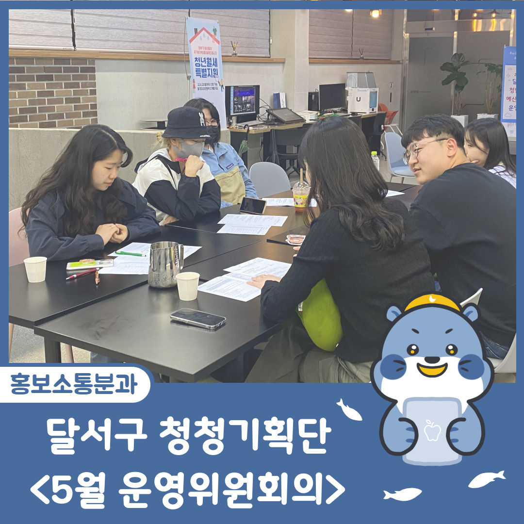 [달서구 청청기획단] 5월 운영위원회의