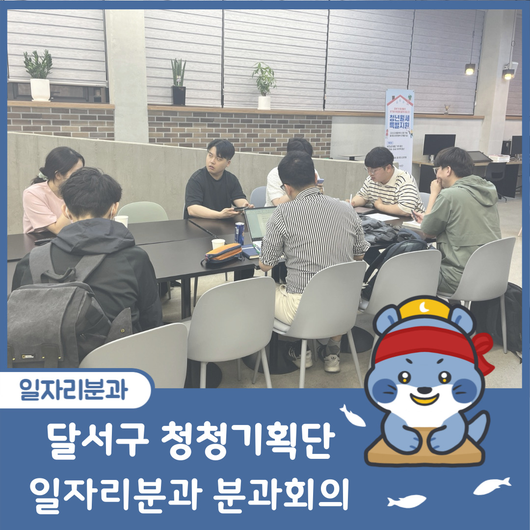 [달서구 청청기획단] 2023년 5월 일자리분과 정기 분과회의
