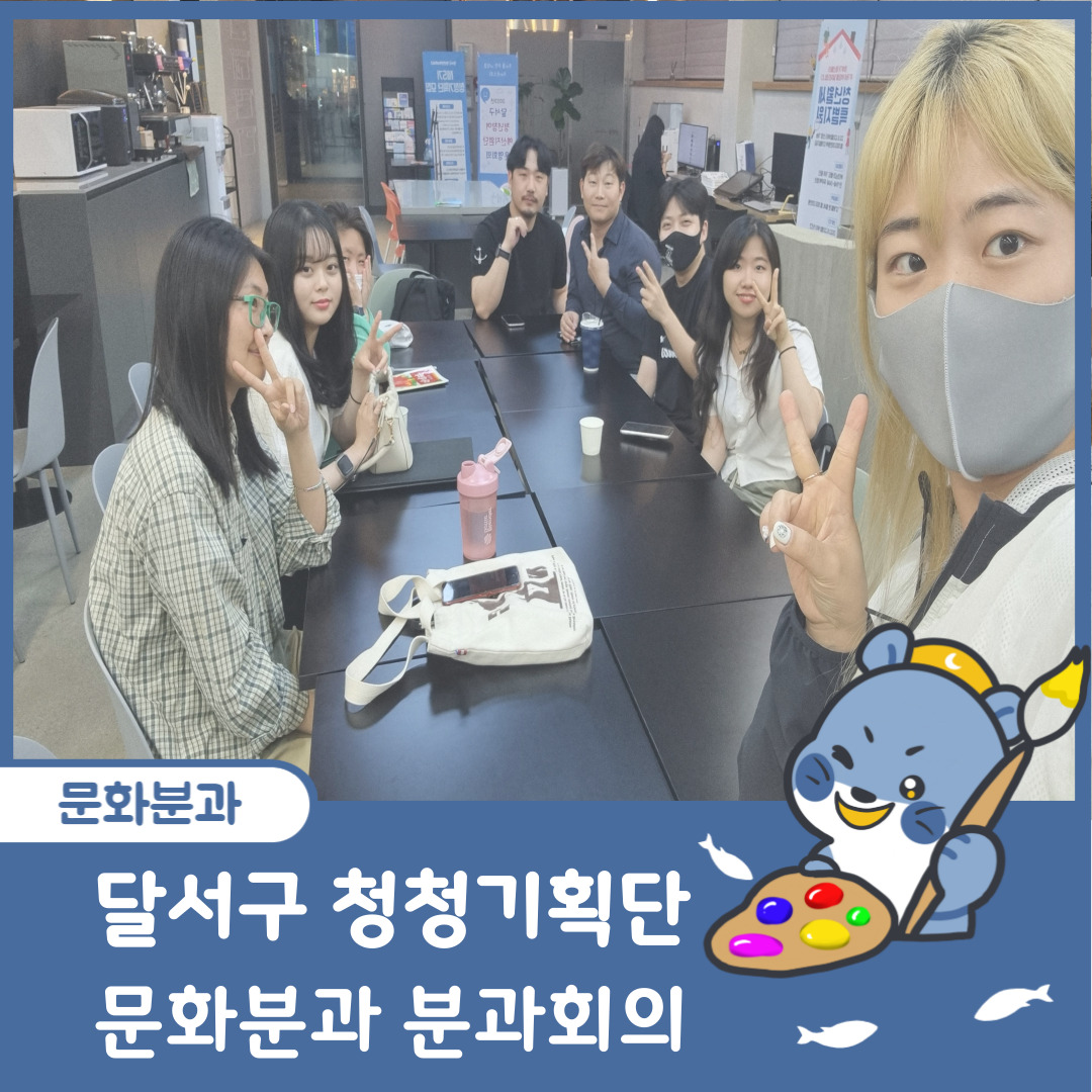 [달서구 청청기획단] 2023년 5월 문화분과 정기 분과회의