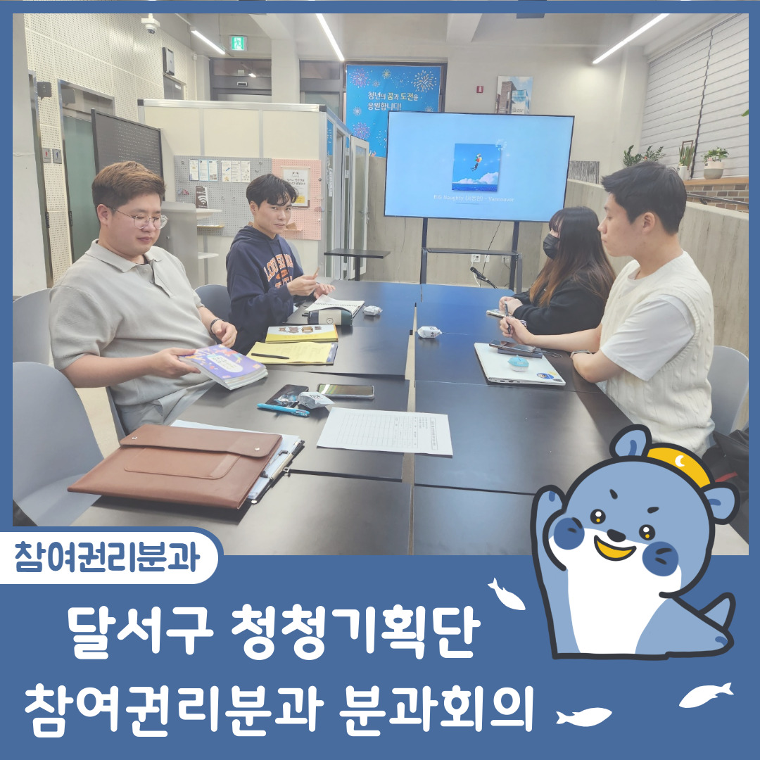 [달서구 청청기획단] 2023년 5월 참여권리분과 정기 분과회의