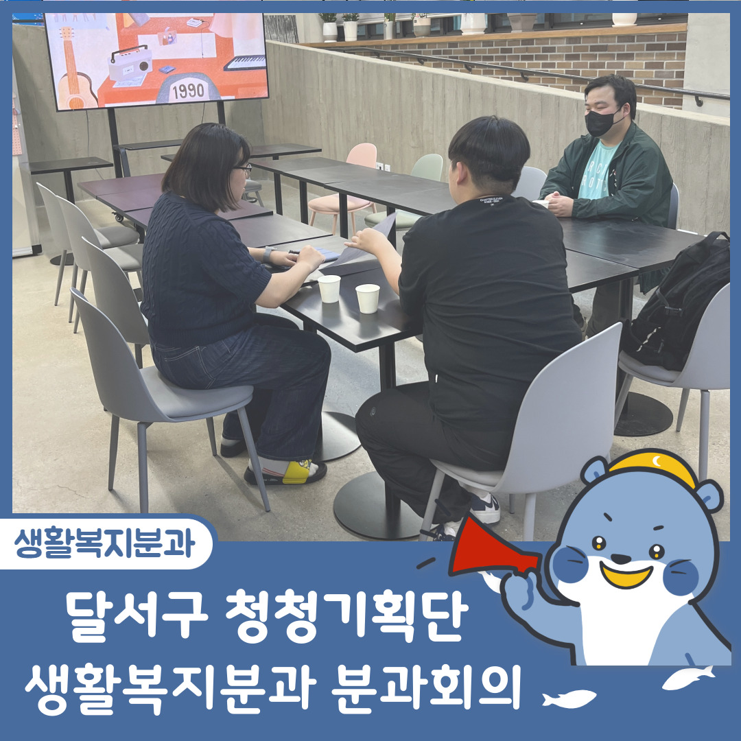 [달서구 청청기획단] 2023년 5월 생활복지분과 정기 분과회의