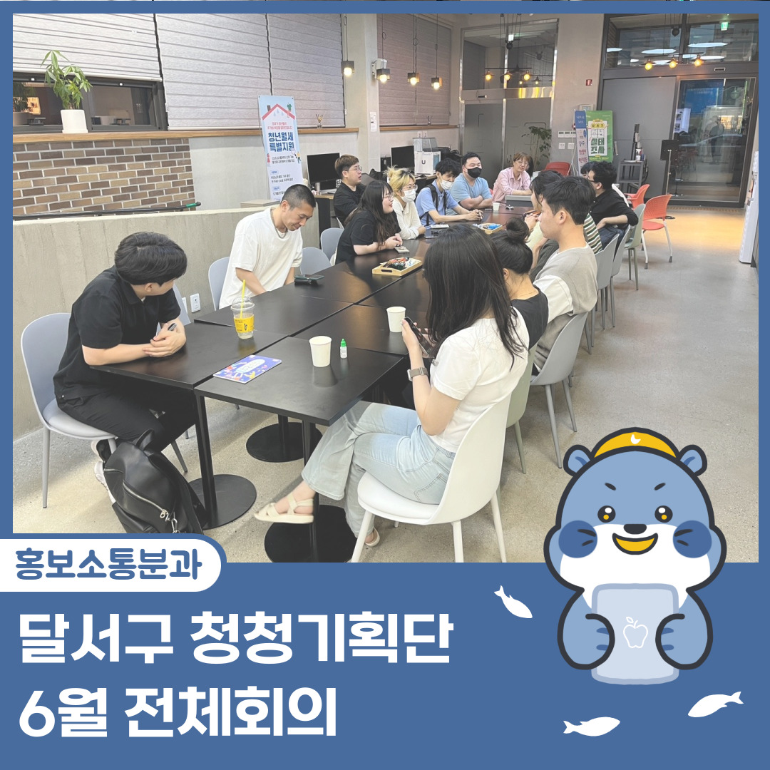 [달서구 청청기획단] 2023년 6월 전체회의