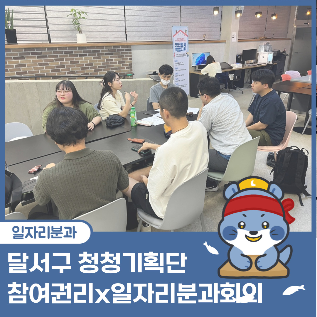 [달서구 청청기획단] 2023년 7월 참여권리x일자리분과 정기 분과회의