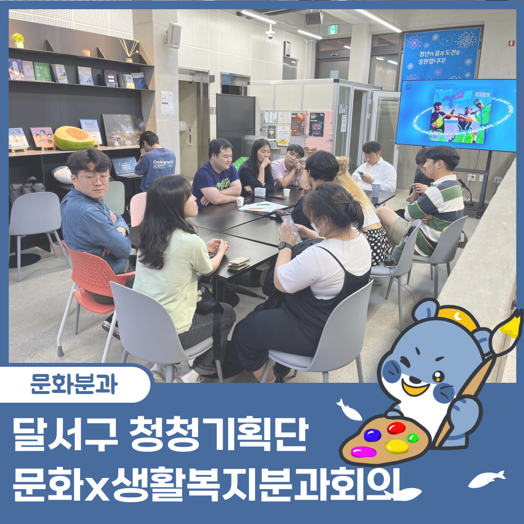 [달서구 청청기획단] 2023년 7월 문화x생활복지분과 정기 분과회의