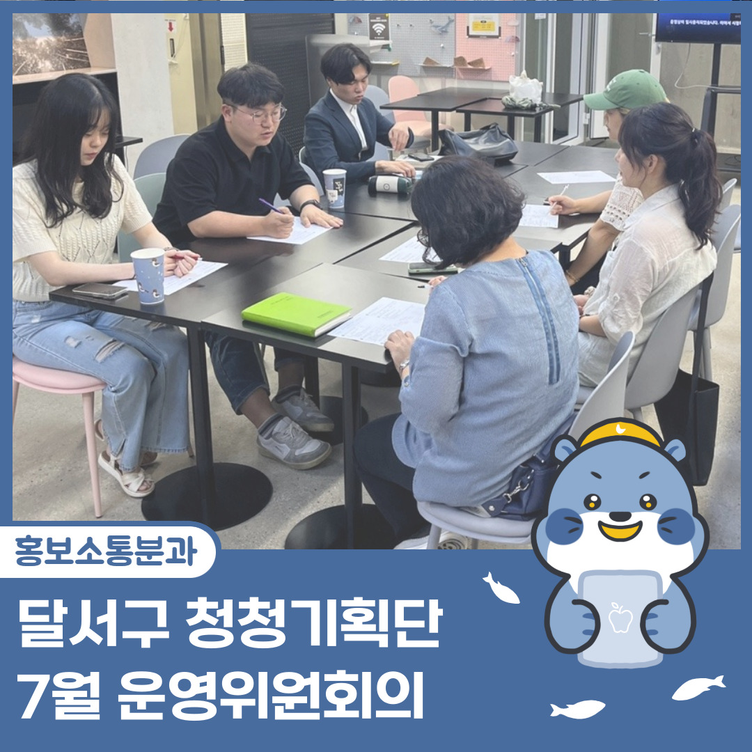 [달서구 청청기획단] 2023년 7월 운영위원회 회의