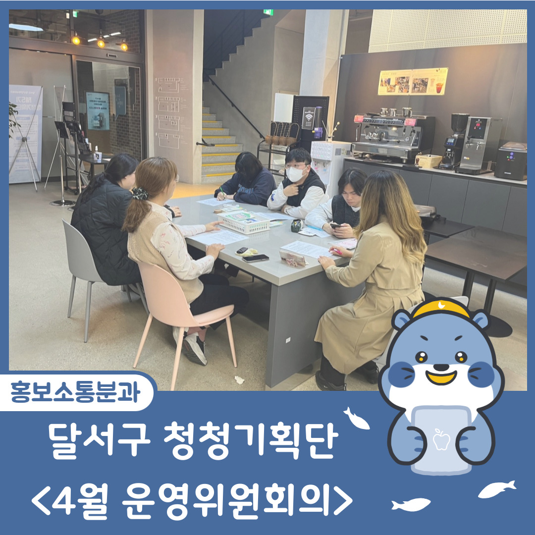 [달서구 청청기획단] 2023년 4월 운영위원회의