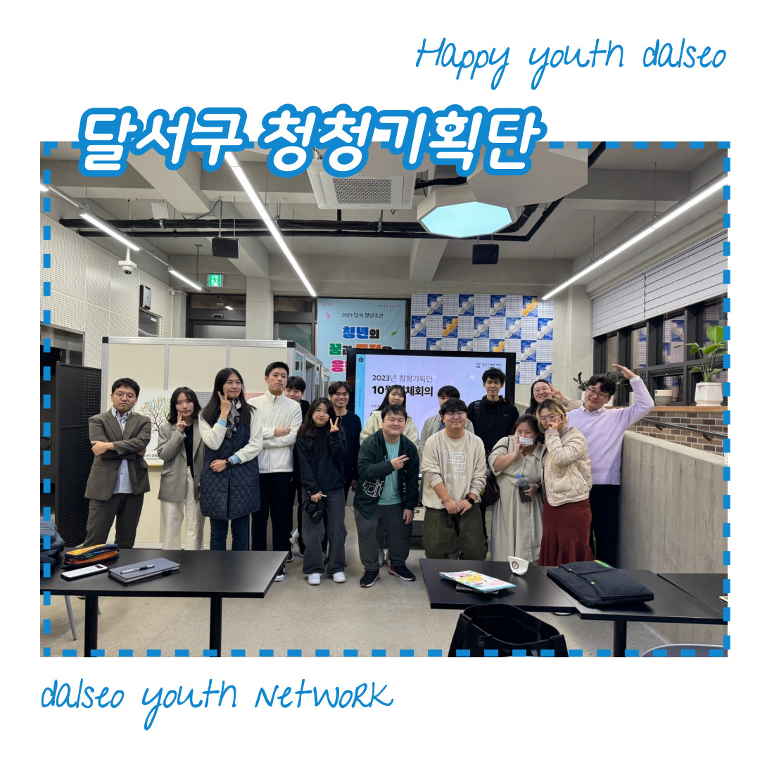 [달서구 청청기획단] 2023년 10월 청청기획단 전체회의