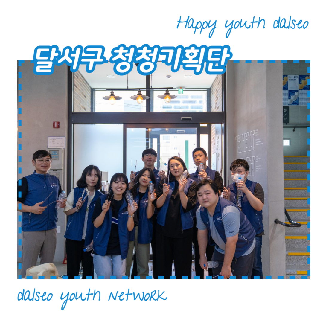 [달서구 청청기획단] 2023년 10월 생활복지분과 기획활동