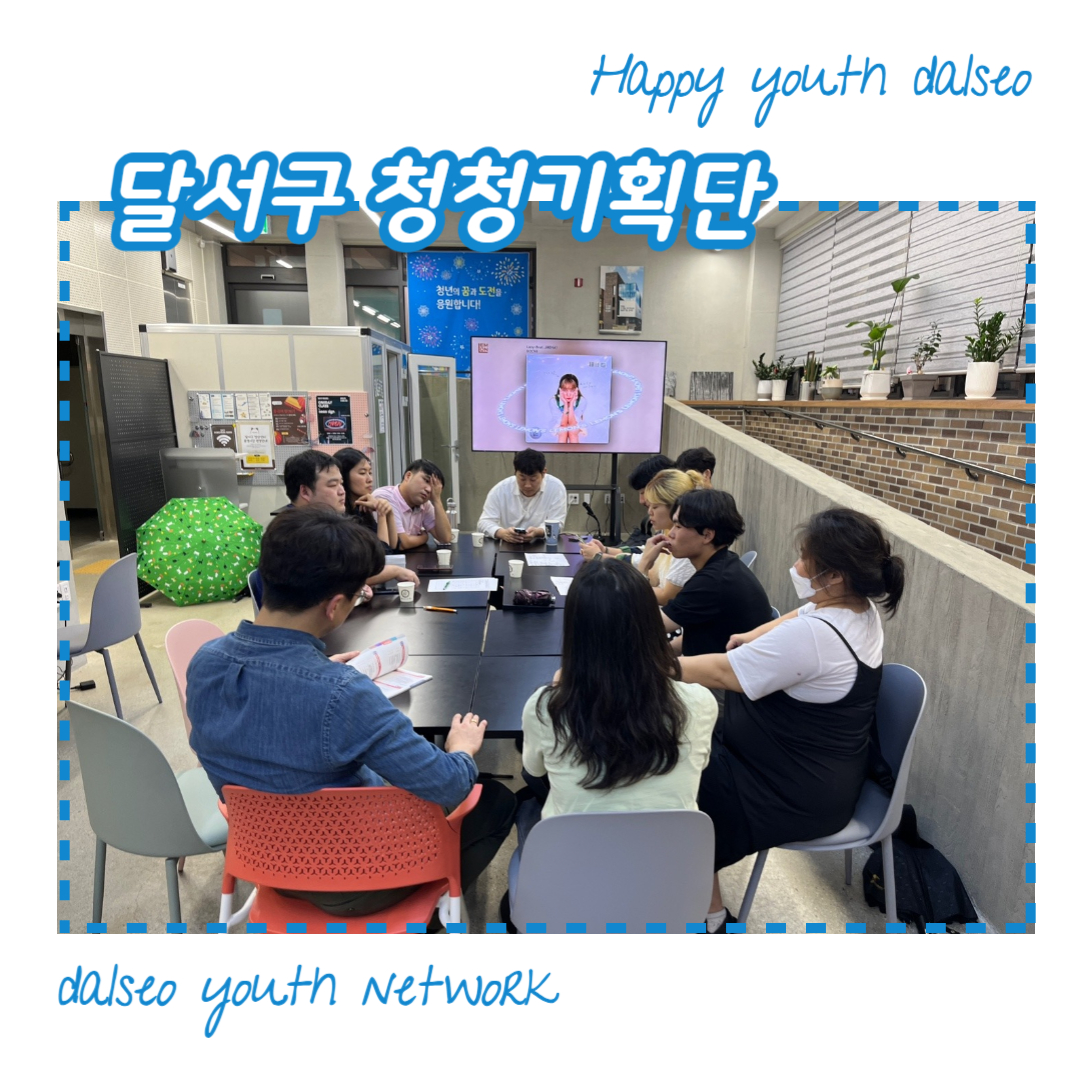 [달서구 청청기획단] 2023년 8월 전체회의