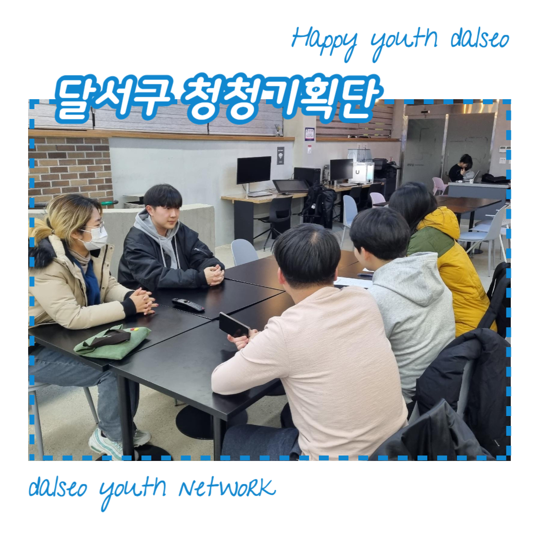 [달서구 청청기획단] 2023년 11월 문화분과 회의