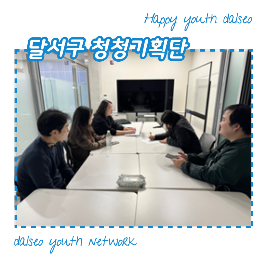 [달서구 청청기획단] 2023년 11월 생활복지분과 정기 분과회의