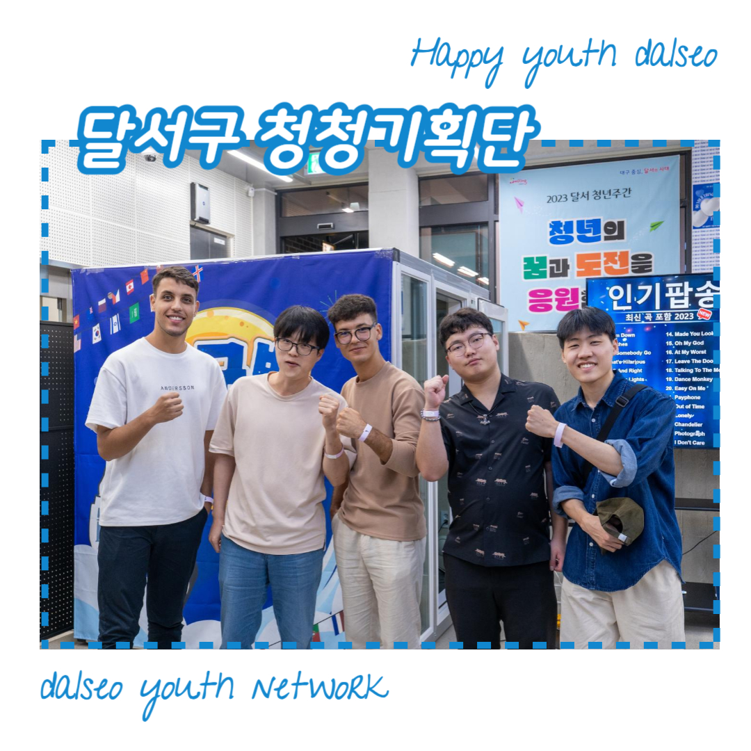 [달서구 청청기획단] 2023년 9월 자체 기획활동 프로그램