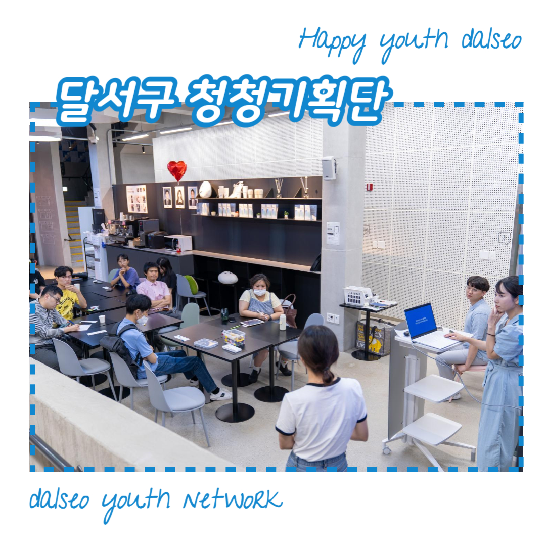 [달서구 청청기획단] 2023년 8월 일자리분과 기획활동