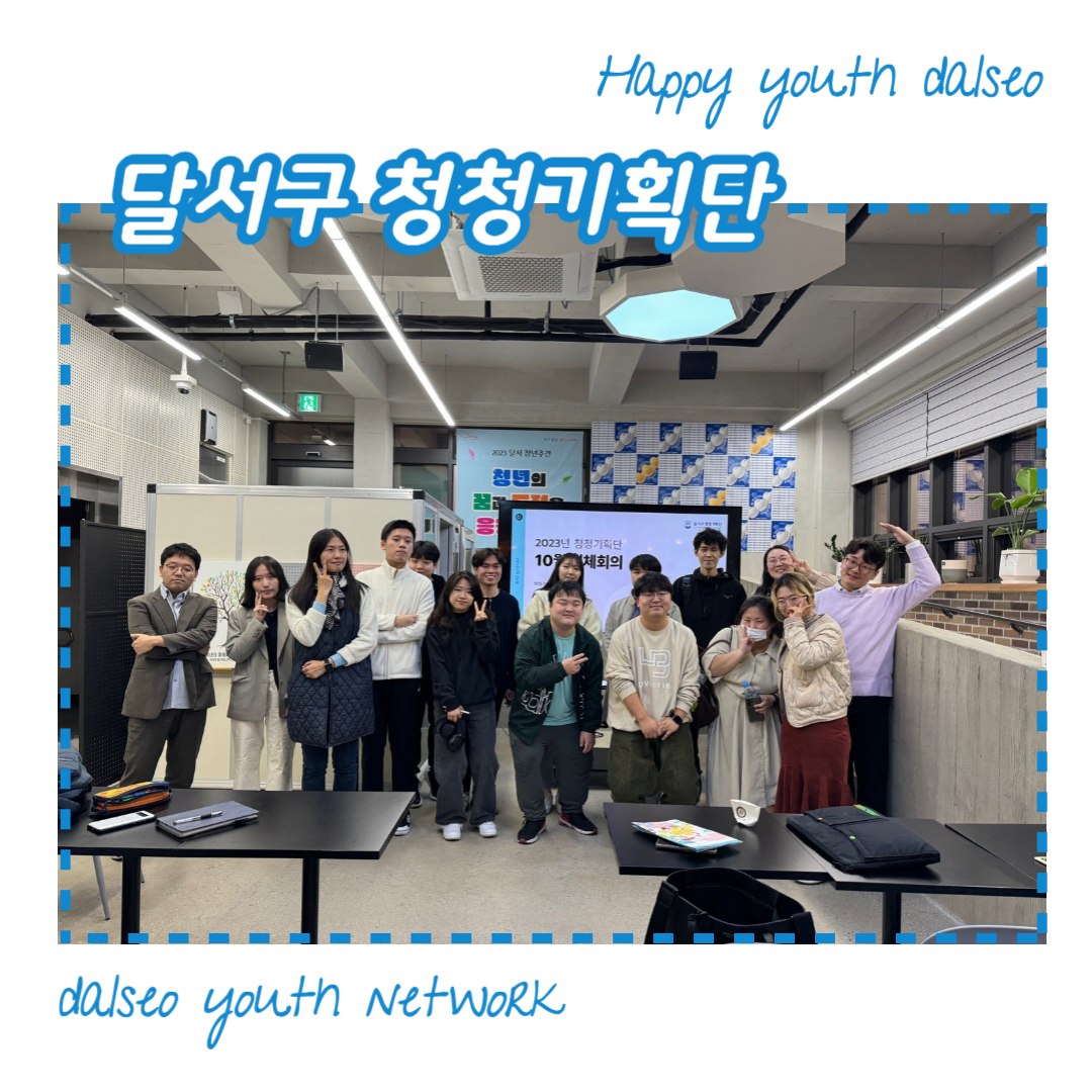 [달서구 청청기획단] 2023년 10월 전체회