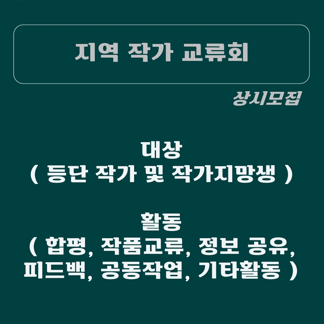 [ 네트워킹파티 ] 지역 작가 교류회